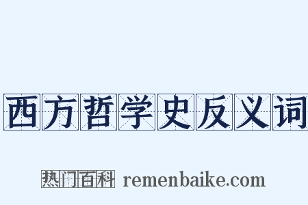 西方哲学史反义词是什么意思的图片